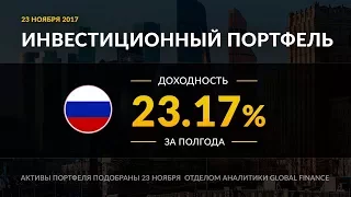 Инвестиционный портфель акций РФ. Ноябрь, 2017 | Global FInance