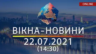 НОВИНИ УКРАЇНИ І СВІТУ | 22.07.2021 | ОНЛАЙН | Вікна-Новини