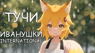 Senko san - Тучи (Иванушки International) (Ai cover) #aicover #senkosan