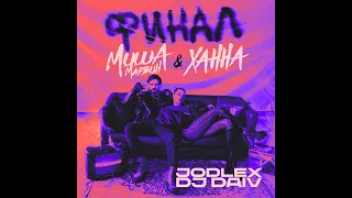 Миша Марвин, ХАННА - Финал (JODLEX & DJ DAIV Remix)