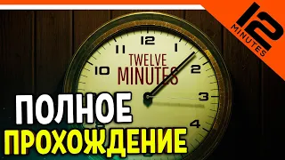 ФИНАЛ ВСЕ КОНЦОВКИ! СЕКРЕТНАЯ КОНЦОВКА! 12 МИНУТ!  ► Twelve Minutes ПОЛНОЕ Прохождение на русском