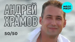 Андрей Храмов (Храмыч) - 50/50. Разные песни (EP 2019)