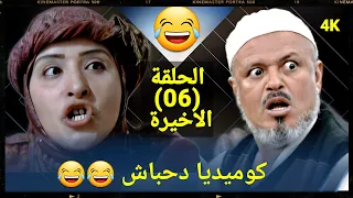 مغامرات دحباش حول العالم😂 الحلقة الاخيرة😂(06)😂 النسخة الاصلية حصريا  "4K"