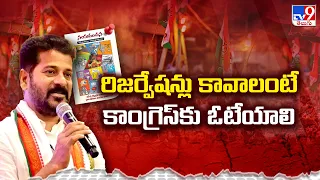 రిజర్వేషన్లు కావాలంటే కాంగ్రెస్‌కు ఓటేయాలి : CM Revanth Reddy - TV9