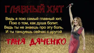 Таня Дяченко - "Главный хит" #ТаняДяченко