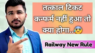 Tatkal ticket confirm nahi hua to kya hoga | if tatkal ticket not confirmed refund rules railway