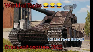 СТАЛЬНОЙ ОХОТНИК 2022====ТАНК BEOWULF