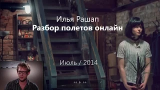 «Разбор полётов онлайн» с Ильей Рашапом