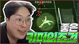 세상에 나쁜 골키퍼는 없다 Fifaonline4 AF유정훈 봉훈 피파4