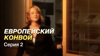 ЕВРОПЕЙСКИЙ КОНВОЙ. Серия 2. БОЕВИК. Захватывающий Сериал.
