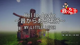 【カラオケ】Hello, Again 〜昔からある場所〜 / MY LITTLE LOVER
