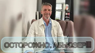 АБЬЮЗЕР! КАК РАСПОЗНАТЬ СРАЗУ???