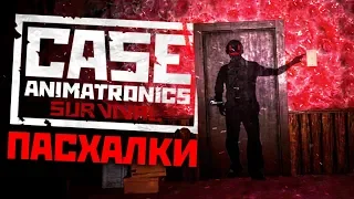 Пугающие ПАСХАЛКИ в CASE 2: Animatronics Survival! - Кейс Аниматроникс Секреты, Факты и Теории #2