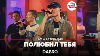 Dabro - Полюбил Тебя (LIVE @ Авторадио)