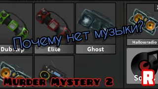 🙁ПОЧЕМУ МОЖЕТ НЕ РАБОТАТЬ МУЗЫКА В MURDER MYSTERY 2? 🎵Roblox MM2