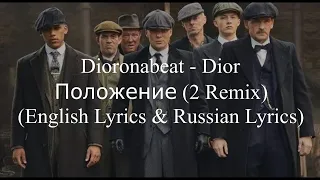 Dioronabeat Dior - «Положение» (2 Remix) (English Lyrics & Russian Lyrics) - Sigma rule song - Текст