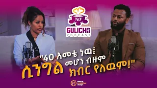 ሲንግል መሆን ብዙም ክብር የለዉም!  Ep 10 ከ አለም ጋር / Gulicha Podcast /ጉልቻ ፖድካስት