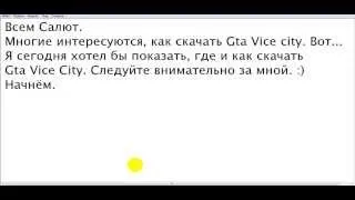 Как скачать Gta Vice City.