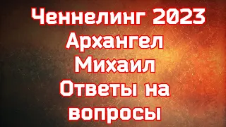 Ченнелинг 2023. Архангел Михаил. Ответы на вопросы.