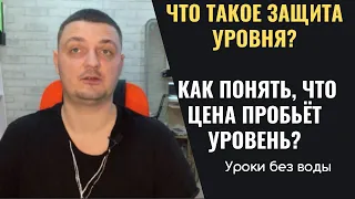 Что такое защита уровня? Как понять, что цена пробьет уровень