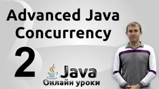 Неблокирующая синхронизация - Concurrency #2 - Advanced Java