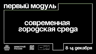 Как прошел первый офлайн-модуль программы | Архитекторы.рф 19/20