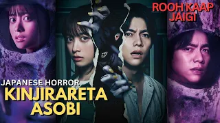 KINJIRARETA ASOBI (2023) Japanese horror explained in Hindi | 2023 ki sabse darawani Japanese horror