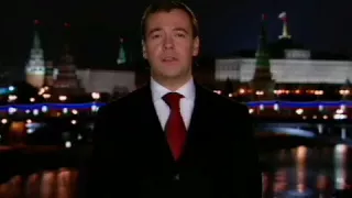 Медведев - поздравление с Новым 2009 Годом! (31 декабря 2008 г.)