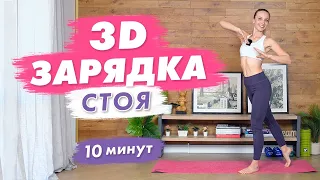 Утренняя 3D Зарядка на все тело стоя за 10 минут | Делай эту классную зарядку каждый день!