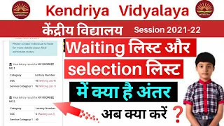 Kendriya Vidyalaya Admission 2021/Waiting List और Confirm Seat के बारे में समझे/KVS/CS Technical