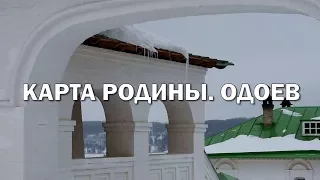 Карта Родины. Одоев