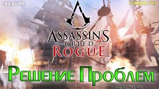 Assassin's Creed: Rogue - РЕШЕНИЕ ПРОБЛЕМ