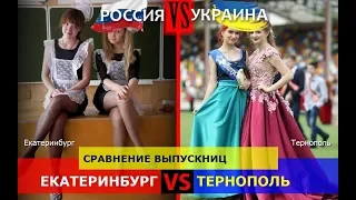 Екатеринбург и Тернополь. Сравнение выпускниц. Россия VS Украина - где лучше?