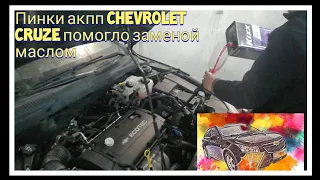 Замена масла в Акпп Chevrolet Cruze пинки  акпп
