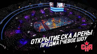 ОТКРЫТИЕ СКА АРЕНЫ – ПРЕДМАТЧЕВОЕ ШОУ /// SKA ARENA OPENING PREGAME SHOW