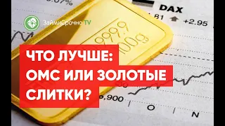 Что лучше: ОМС или золотые слитки?