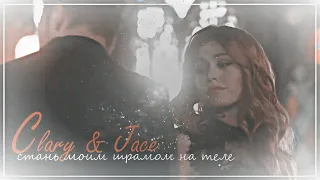 clary & jace - стань моим шрамом