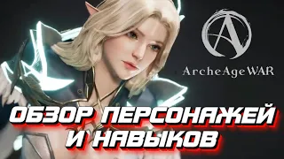 В ArcheAge War показали игровые классы и геймплей, заценим? ; - )