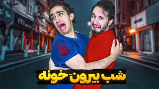 چالش شب تا صبح بیرون از خونه😐😂 پدرمون درومد😂