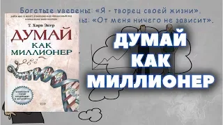 Как делать деньги в 2018 | "Думай как миллионер" - Харв Т. Экер