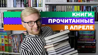 ПРОЧИТАНО В АПРЕЛЕ || СТИВЕН КИНГ, ГУЗЕЛЬ ЯХИНА И ДРУГИЕ