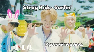 [RUS SUB/Перевод] Stray Kids - Surfin' (Lee Know, Changbin, Felix) MV
