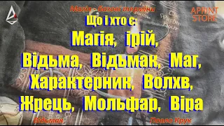 Що і хто є  магія ірій відьма відьмак характерник волхв жрець мольфар  віра. Курс Магії українською