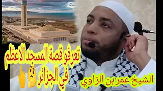 الشيخ عمر بن الزاوي يروي قصة المسجد الأعظم في الجزائر ثالث اكبر مسجد في العالم