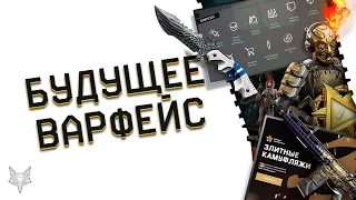 БУДУЩЕЕ ВАРФЕЙС 2020!ПОЛНОСТЬЮ НОВЫЙ РМ,НОВЫЙ ИНТЕРФЕЙС WARFACE,DLC САМУРАИ,ОБЪЕДИНЕНИЕ СЕРВЕРОВ!