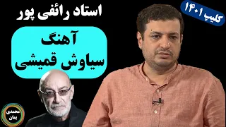 استاد رائفی پور: آهنگ سیاوش قمیشی