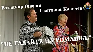 "НЕ ГАДАЙТЕ НА РОМАШКЕ" Светлана Калачева и Владимир Опарин в гостях у "Митрофановны".