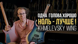 Khmelevsky Wing - Лучший Российский Headless | Гитарный Клуб