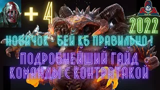 САМЫЙ ПОДРОБНЫЙ ГАЙД по КБ команд через контратаку ! Даже Новичок теперь сможет укротить БОССА. RAID