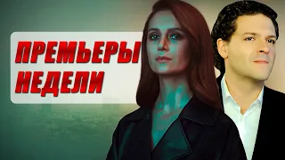 Герой по вызову / Надежда / Шоу про любовь | ПРЕМЬЕРЫ НЕДЕЛИ